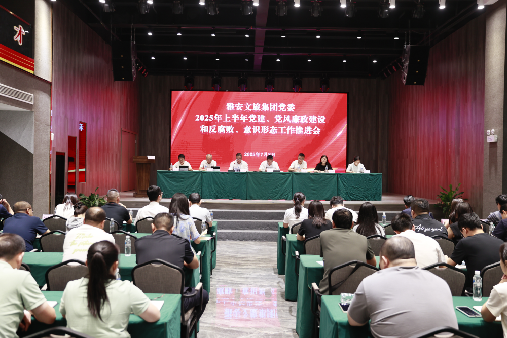 雅安文旅集團(tuán)召開(kāi)2025年上半年黨建、黨風(fēng)廉政建設(shè)和反腐敗工作暨意識(shí)形態(tài)工作推進(jìn)會(huì)