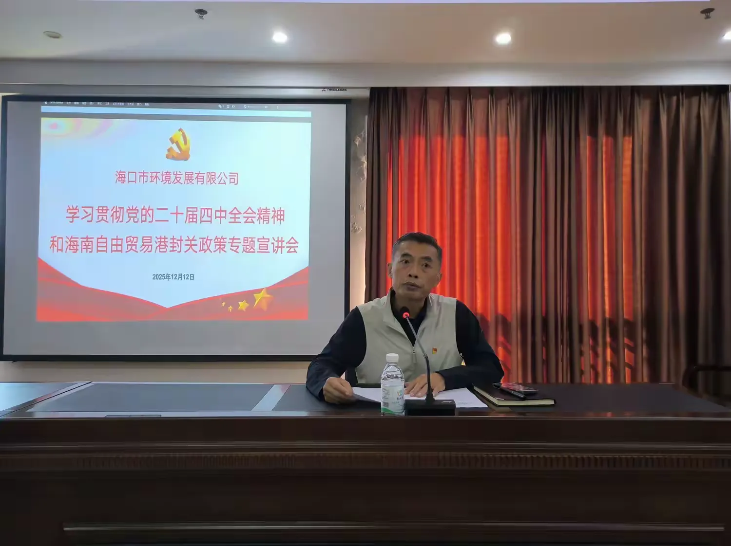 市環(huán)發(fā)公司召開(kāi)學(xué)習貫徹黨的二十屆四中全會(huì )精神和海南自由貿易港封關(guān)政策專(zhuān)題宣講會(huì )(圖2) 市環(huán)發(fā)公司召開(kāi)學(xué)習貫徹黨的二十屆四中全會(huì )精神和海南自由貿易港封關(guān)政策專(zhuān)題宣講會(huì )(圖2)