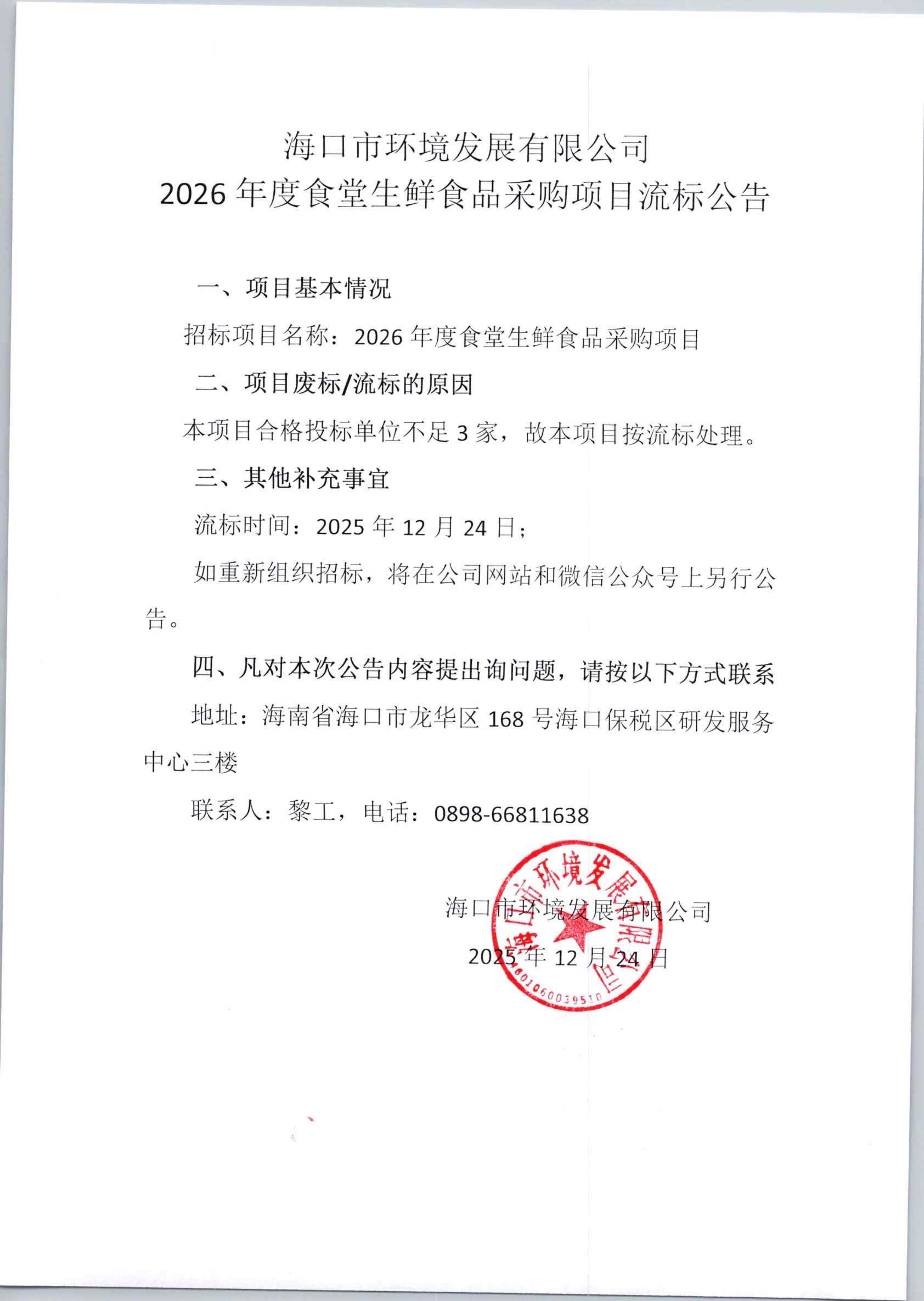 環(huán)發(fā)公司2026年度食堂生鮮食品采購項目流標公告(圖1)
