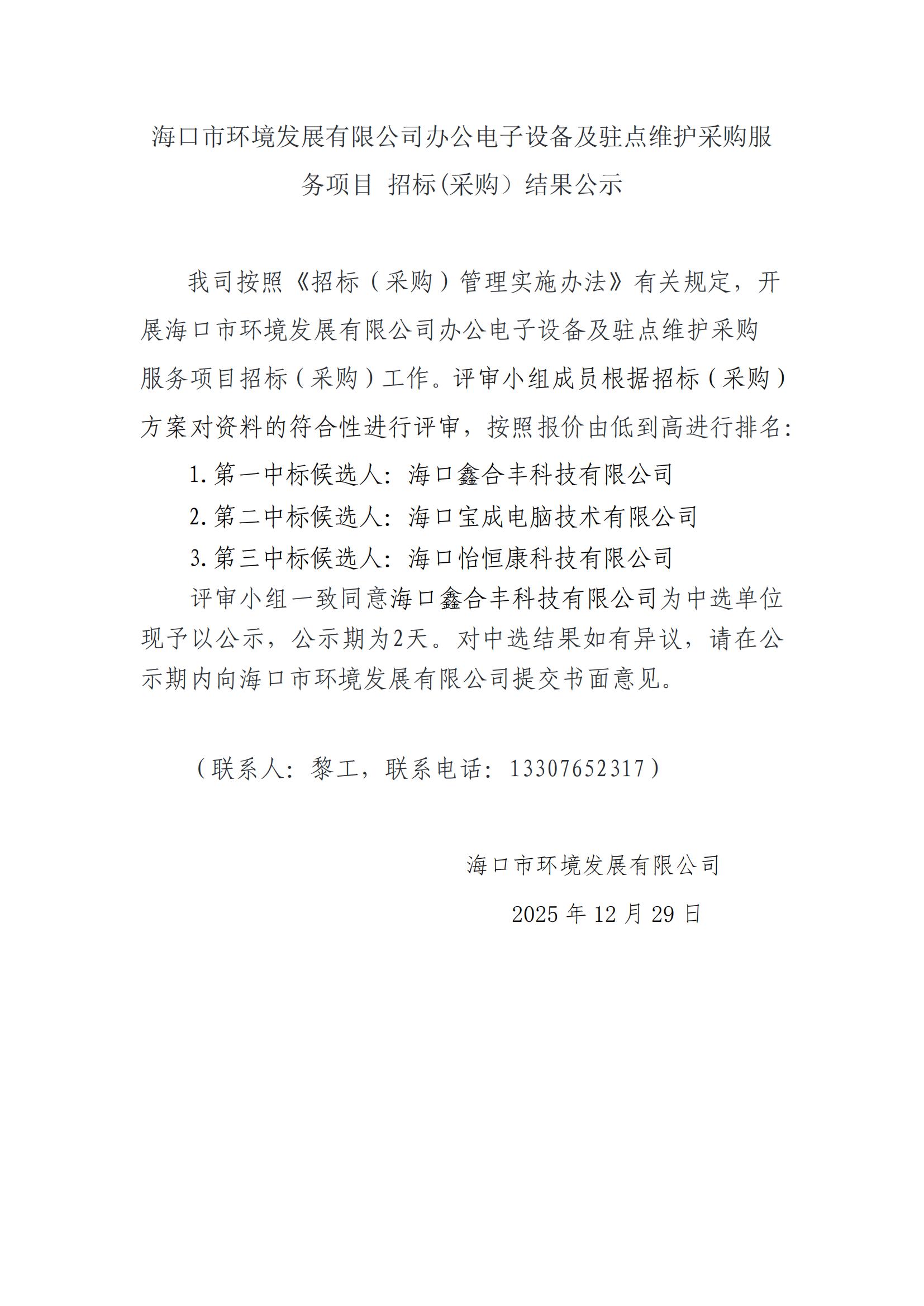 ?？谑协h(huán)境發(fā)展有限公司辦公電子設備及駐點(diǎn)維護采購服務(wù)項目 招標(采購）結果公示(圖1)
